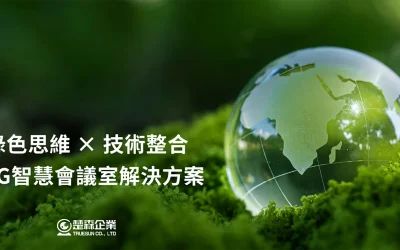 智慧環控會議室,如何成為企業實踐ESG並強化價值的綠色辦公新典範?
