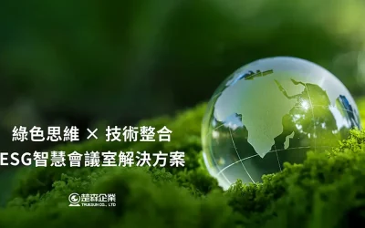 智慧環控會議室，如何成為企業實踐ESG並強化價值的綠色辦公新典範？