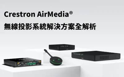 會議室線材總是亂糟糟？Crestron AirMedia 如何幫您打造極簡高效的無線協作空間？