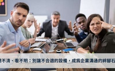 買的是設備，還是隱患？為何您的企業需要專業視訊會議規劃？