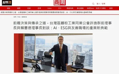 專業實力榮登《商業週刊》口碑見證！看台灣區麵粉工業同業公會攜手楚森企業打造數位轉型新標竿，見證傳統與智能如何完美交織？